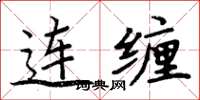 周炳元連纏楷書怎么寫