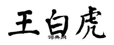 翁闓運王白虎楷書個性簽名怎么寫