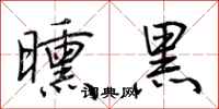 荊霄鵬曛黑行書怎么寫