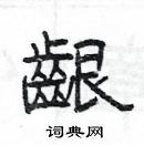 楊為國寫的硬筆隸書齦