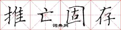 黃華生推亡固存楷書怎么寫