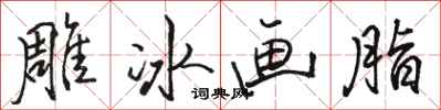 駱恆光雕冰畫脂行書怎么寫