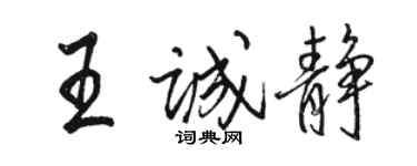 駱恆光王誠靜行書個性簽名怎么寫