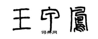 曾慶福王甲鳳篆書個性簽名怎么寫