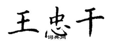 丁謙王忠乾楷書個性簽名怎么寫