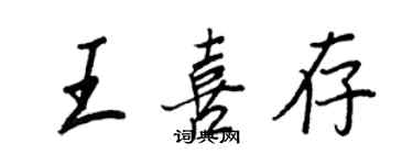 王正良王喜存行書個性簽名怎么寫