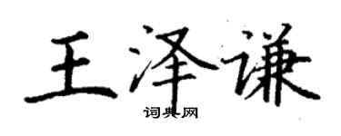 丁謙王澤謙楷書個性簽名怎么寫