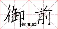 侯登峰御前楷書怎么寫