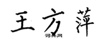 何伯昌王方萍楷書個性簽名怎么寫