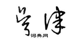 曾慶福吳律草書個性簽名怎么寫