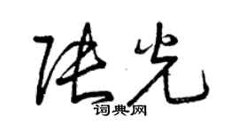 曾慶福張光草書個性簽名怎么寫