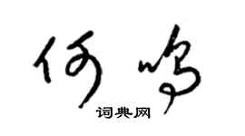 梁錦英何鳴草書個性簽名怎么寫