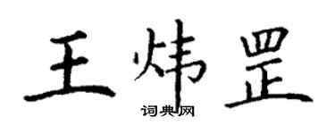 丁謙王煒罡楷書個性簽名怎么寫