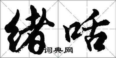 胡問遂緒咶行書怎么寫