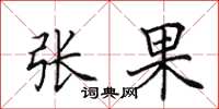 田英章張果楷書怎么寫