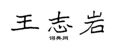 袁強王志岩楷書個性簽名怎么寫