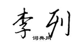 王正良李列行書個性簽名怎么寫