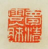 “夢清雲入肺”篆刻印章