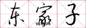 東家子怎么寫好看
