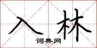 荊霄鵬入林楷書怎么寫