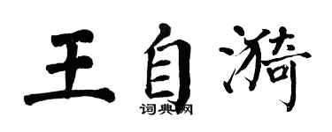 翁闓運王自漪楷書個性簽名怎么寫