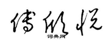 梁錦英傅欣悅草書個性簽名怎么寫