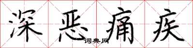 荊霄鵬深惡痛疾楷書怎么寫
