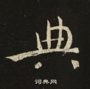 池大雅千字文中典的寫法