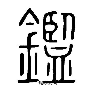 說文解字寫的鑑