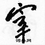 駱恆光寫的硬筆草書宰