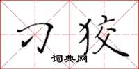 黃華生刁狡楷書怎么寫