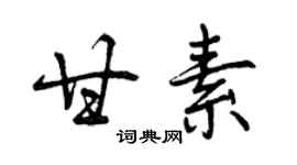 曾慶福甘素行書個性簽名怎么寫