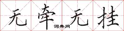 田英章無牽無掛楷書怎么寫