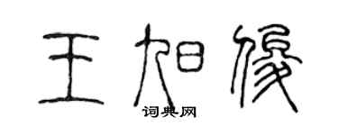 陳聲遠王旭俊篆書個性簽名怎么寫