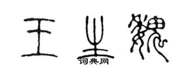 陳聲遠王生魏篆書個性簽名怎么寫