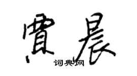 王正良賈晨行書個性簽名怎么寫