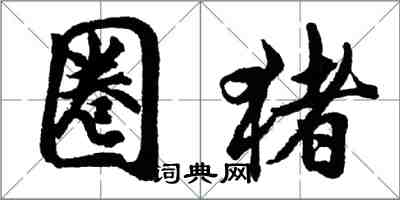 胡問遂圈豬行書怎么寫