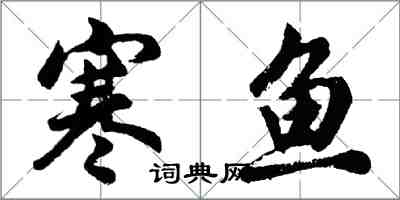 胡問遂寒魚行書怎么寫