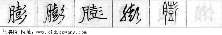 鋼筆字典