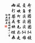 溪房長對竹林清，日日思歸計未成 詩詞名句