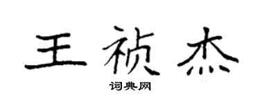 袁強王禎傑楷書個性簽名怎么寫