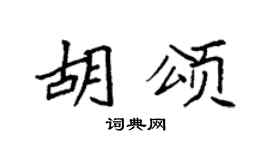 袁強胡頌楷書個性簽名怎么寫