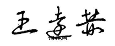 曾慶福王遠赫草書個性簽名怎么寫