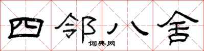 曾慶福四鄰八舍隸書怎么寫