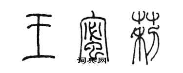 陳墨王蜜莉篆書個性簽名怎么寫