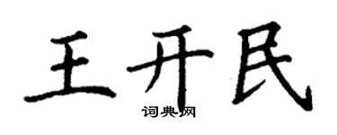 丁謙王開民楷書個性簽名怎么寫