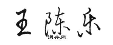 駱恆光王陳樂行書個性簽名怎么寫