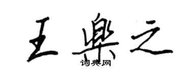 王正良王樂之行書個性簽名怎么寫