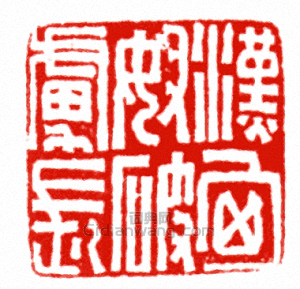 “漢匈奴破虜長”篆刻印章