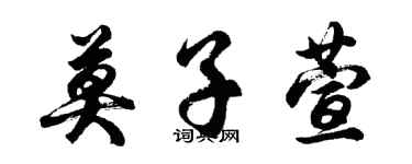 胡問遂莫子萱行書個性簽名怎么寫